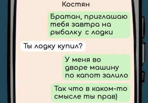 Костян Бротон приглашою тебя завтра на рыболку с лодки Ты лодку купил У меня во оворе мошину по копот золило Ток что в каком то смысле ты пров