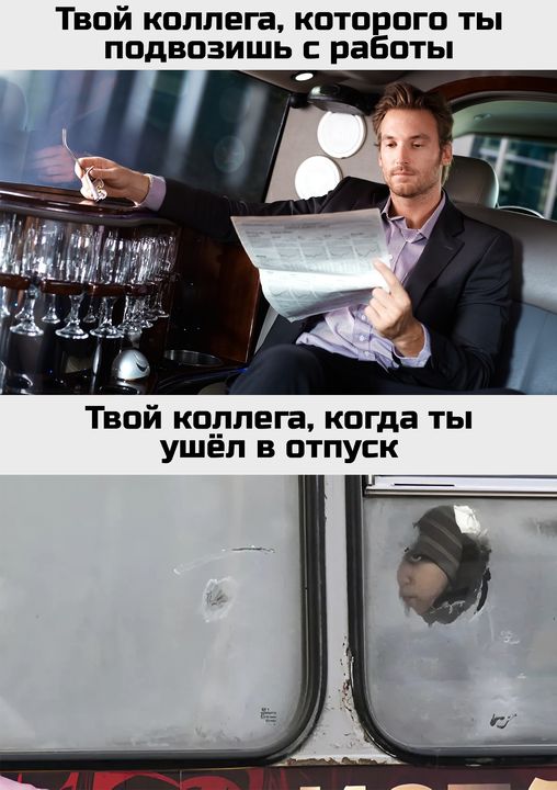 Твой коллега которого ты подвозишь с работы Твой коллега когда ты ушёл в отпуск