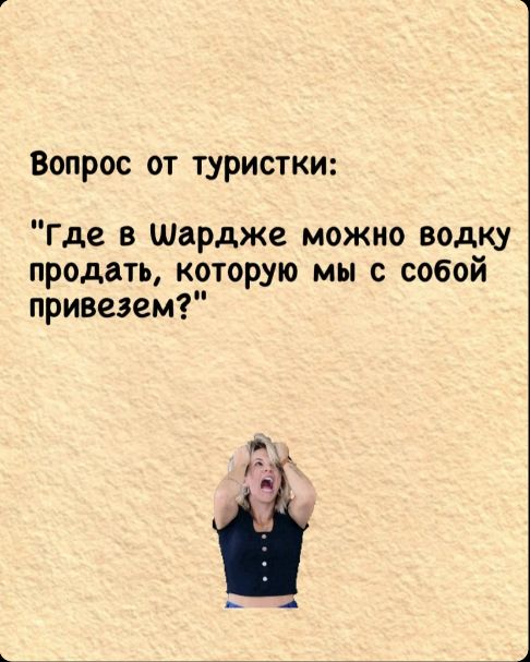 Вопрос от туристки где в Шардже можно водку продать которую мы с собой привезем