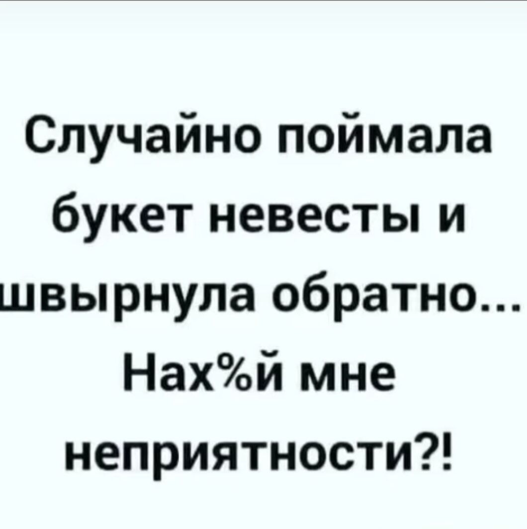 Случайно поймала букет невесты и швырнула обратно Нахй мне неприятности