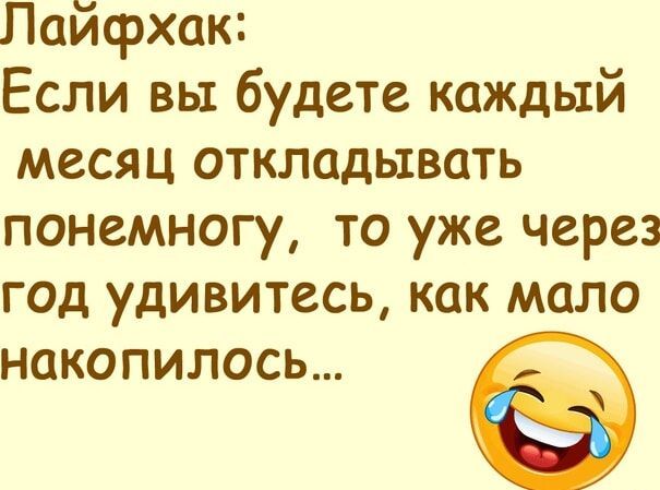 Лайфхак Если вы будете каждый месяц откладывать понемногу то уже через год удивитесь как мало накопилось