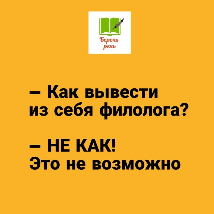 Как вывести из себя филолога НЕ КАК Это не возможно