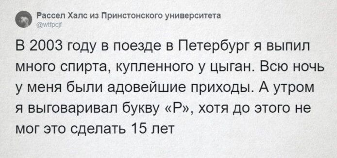 бео о оее унивроитта В 2003 году в поезде в Петербург я выпил много спирта купленного у цыган Всю ночь у меня были адовейшие приходы А утром я выговаривал букву Р хотя до этого не мог это сделать 15 лет