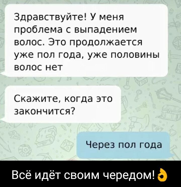 Здравствуйте У меня проблема с выпадением волос Это продолжается уже пол года уже половины волос нет Скажите когда это закончится Через пол года Всё идёт своим чередом