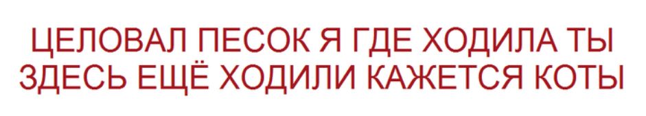 ЦЕЛОВАЛ ПЕСОК Я ГДЕ ХОДИЛА ТЫ ЗДЕСЬ ЕЩЁ ХОДИЛИ КАЖЕТСЯ КОТЫ