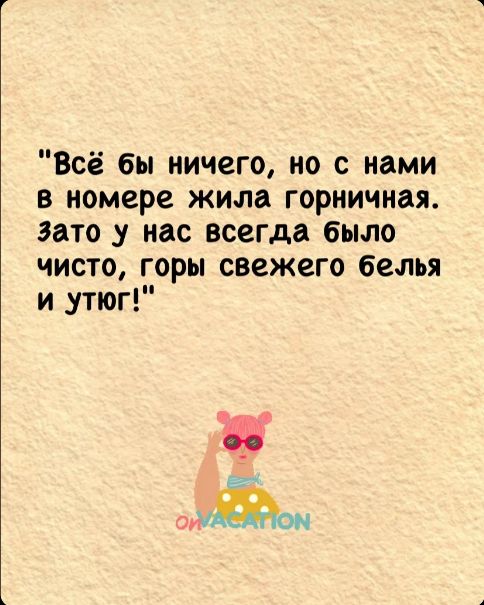 Всё бы ничего но с нами в номере жила горничная Зато у нас всегда было чисто горы свежего белья и утюг ИАСАТюМ