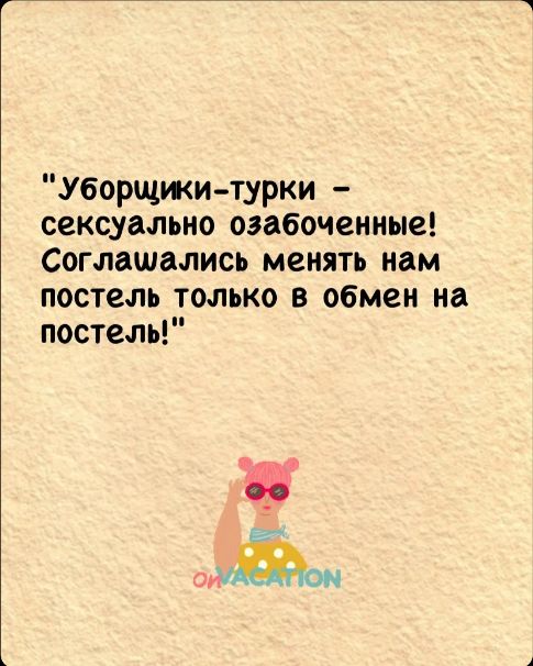 Уборщики турки сексуально озабоченные Соглашались менять нам постель только в обмен на постель