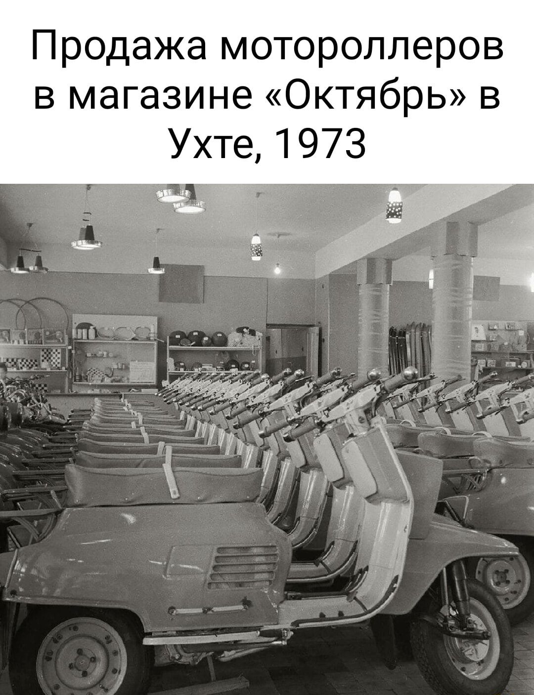 Продажа мотороллеров в магазине Октябрь в Ухте 1973