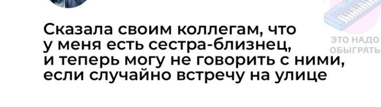 ой Сказала своим коллегам что у меня есть сестра близнец и теперь могу не говорить с ними если случайно встречу на улице