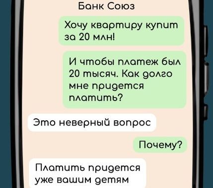 Банк Союз Хочу квартиру купит за 20 млн И чтобы платеж был 20 тысяч Кок долго мне придется плотить Это неверный вопрос Почему Платить прчдется уже вошим дегпям