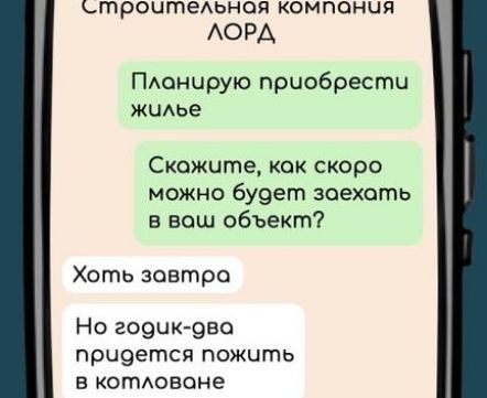 трочтельноая компания ЛОРД Планирую приобрести жилье Скожите кок скоро можно будет зоехать в ваш объект Хоть завтра Но годчк два прчдется пожить в котловане