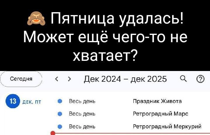 Пятница удалась Может ещё чего то не хватает Дек 2024 дек 2025 Весь день Праздник Живота ы день Ретроградный Марс