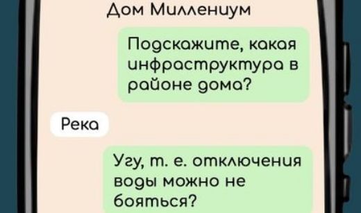 Дом Миллениум Пооскажите какая унфроструктура в робоне дома Река Угу т е отключения воды можно не бояться