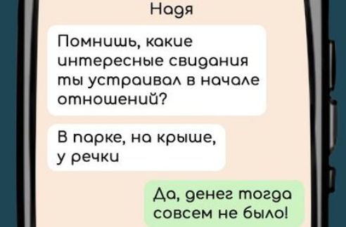 Нося Помнишь кокие чнтересные свидония ты устраивол в ночоле отношений В порке на крыше у речки До денег тогдо совсем не было