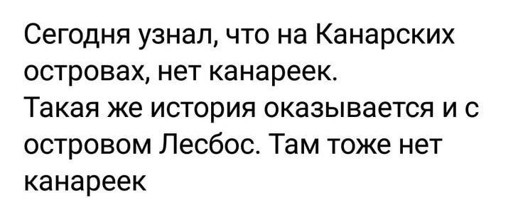 Сегодня узнал что на Канарских островах нет канареек Такая же история оказывается и с островом Лесбос Там тоже нет канареек