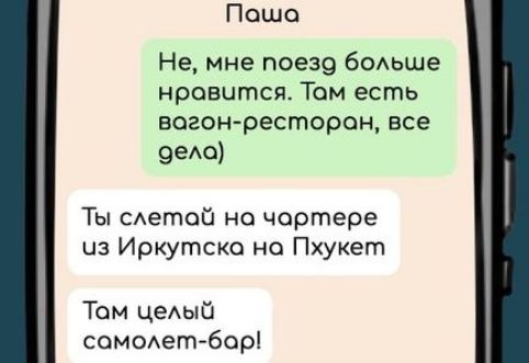 Поша Не мне поезд больше нравится Там есть вагон ресторон все сдела Ты слетой на чартере из Иркутска на Пхукет Там целый сомолет бор