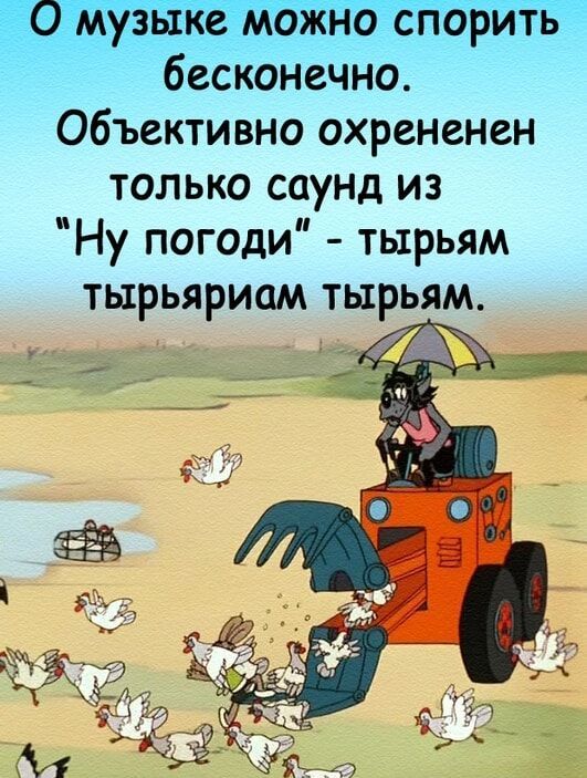 мс а бесконечно Объективно охрененен только саунд из Ну погоди тырьям тырьяриам тырьям