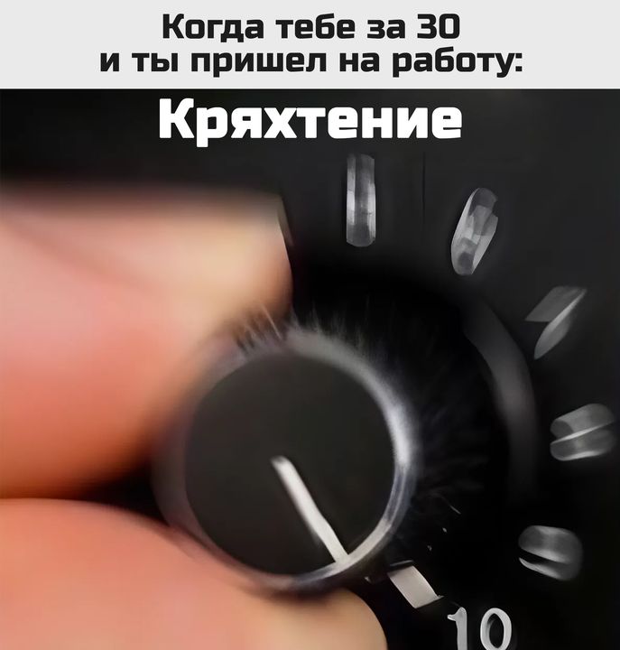 Когда тебе за 30 и ты пришел на работу Кряхтение Нд ч _10