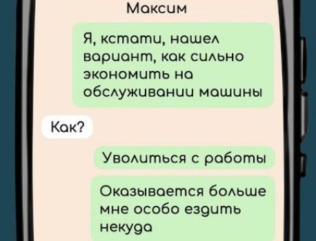 Моксим Я кстати ношел ворчиант кок сильно экономить на обслуживании мошины Как Уволиться с роботы Окозывоется больше мне особо ездить некудо