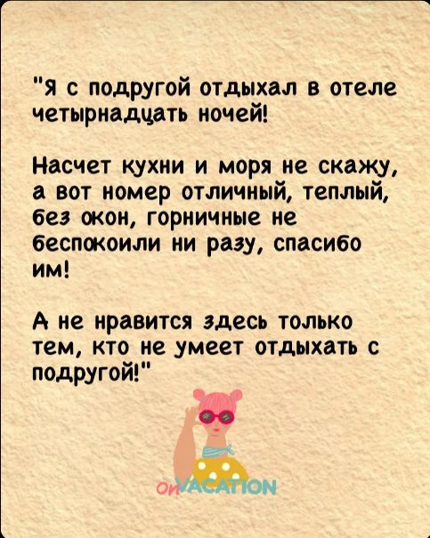 Я с подругой отдыхал в отеле четырнадцать ночей Насчет кухни и моря не скажу а вот номер отличный теплый без окон горничные не беспокоили ни разу спасибо им А не нравится здесь только тем кто не умеет отдыхать с подругой с