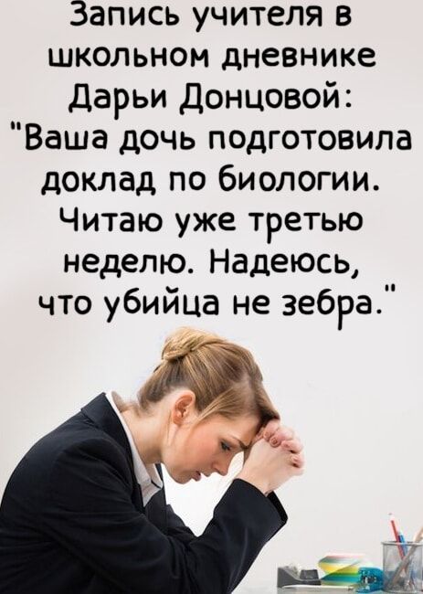 Запись учителя в школьном дневнике Дарьи Донцовой Ваша дочь подготовила доклад по бислогии Читаю уже третью неделю Надеюсь что убийца не зебра