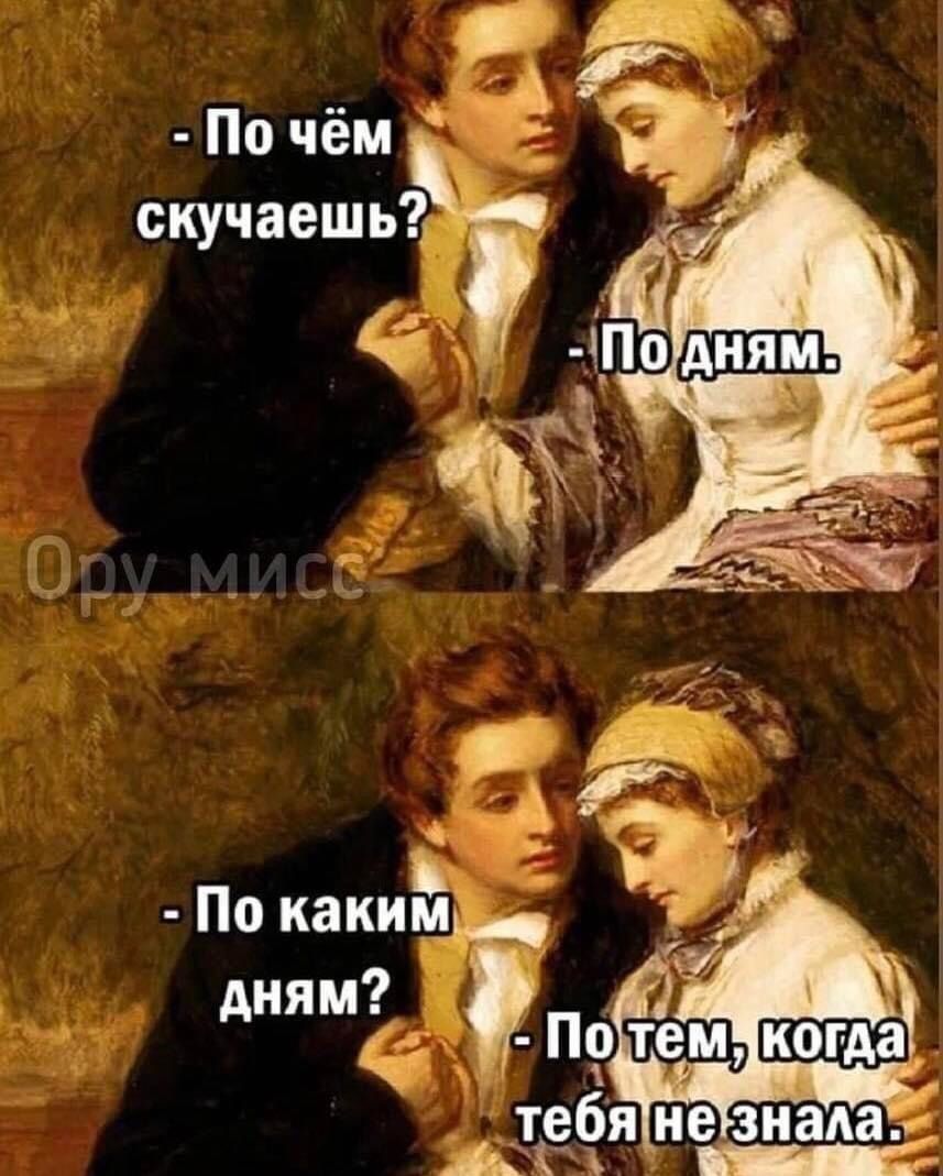 По чём скучаешь