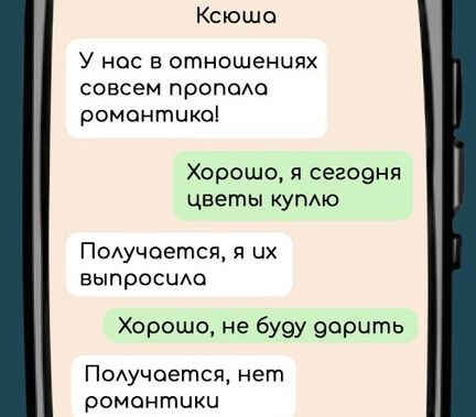 Ксюша У нос в отношениях совсем пропола ромонтико Хорошо я сегодня цветы куплю Получается я их выпросила Хорошо не буду дарить Получается нет ромонтики