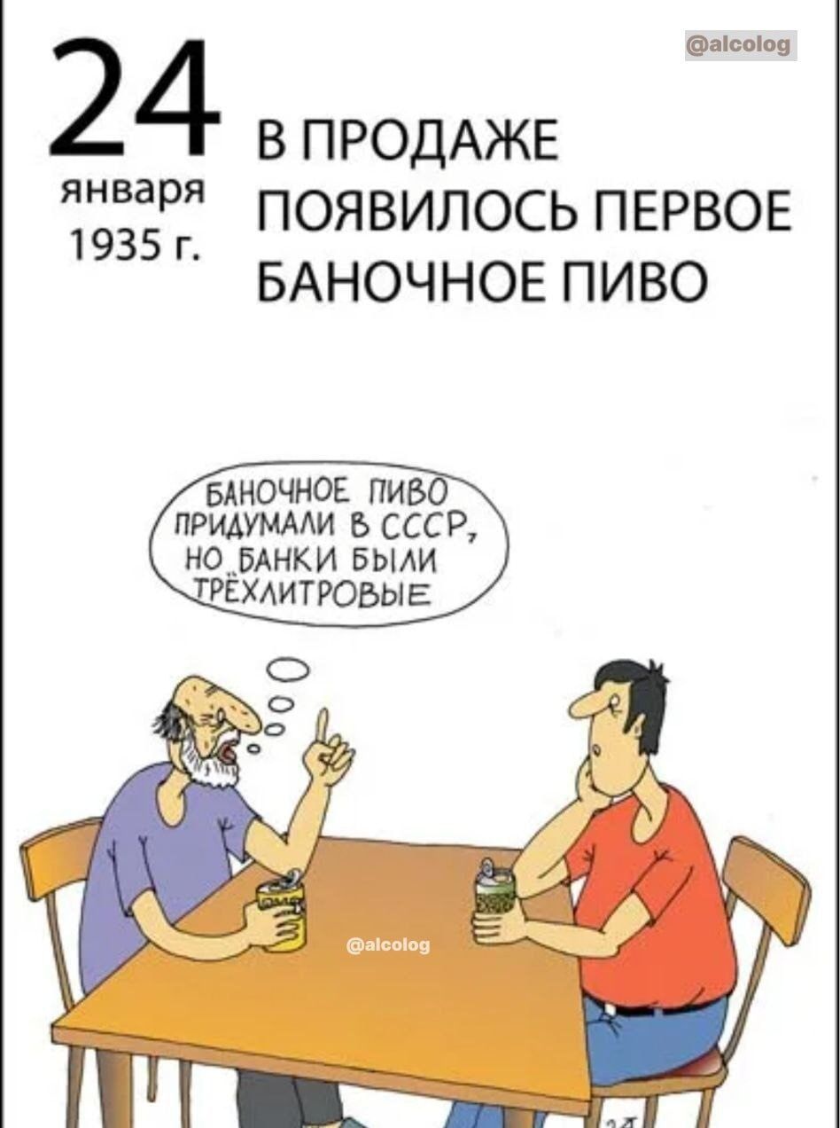 ысоно 24 В ПРОДАЖЕ января 1935 ПОЯВИЛОСЬ ПЕРВОЕ БАНОЧНОЕ ПИВО БАНОЧНОЕ ПИВО ПРИДУМАЛИ В СССР НО _БАНКИ БЫЛИ РЁХЛИТРОВЫЕ