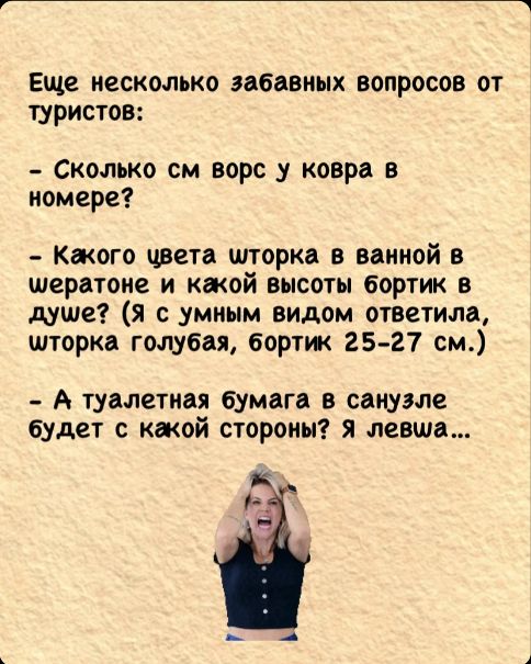 Еще несколько забавных вопросов от туристов Сколько см ворс у ковра в номере Какого цвета шторка в ванной в шератоне и какой высоты 6ортик в душе Я с умным видом ответила шторка голубая бортик 25 27 см А туалетная бумага в санузле будет с какой стороны Я левша