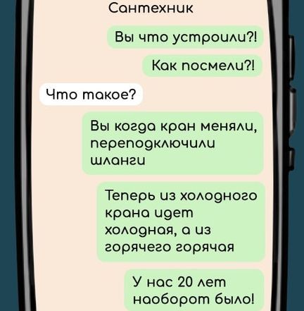 Сонтехник Вы что устроили Кок посмели Что токое Вы когда кран меняли перепооключили шланги Теперь из холодного крано идет холодноя а из горячего горячая У нос 20 лет нооборот было