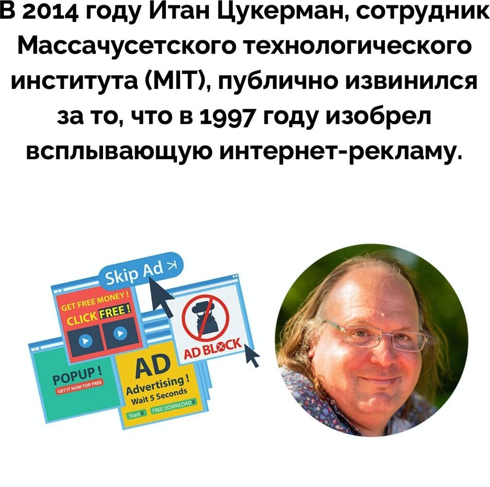 В 2014 году Итан Цукерман сотрудник Массачусетского технологического института М1Т публично извинился за то что в 1997 году изобрел всплывающую интернет рекламу