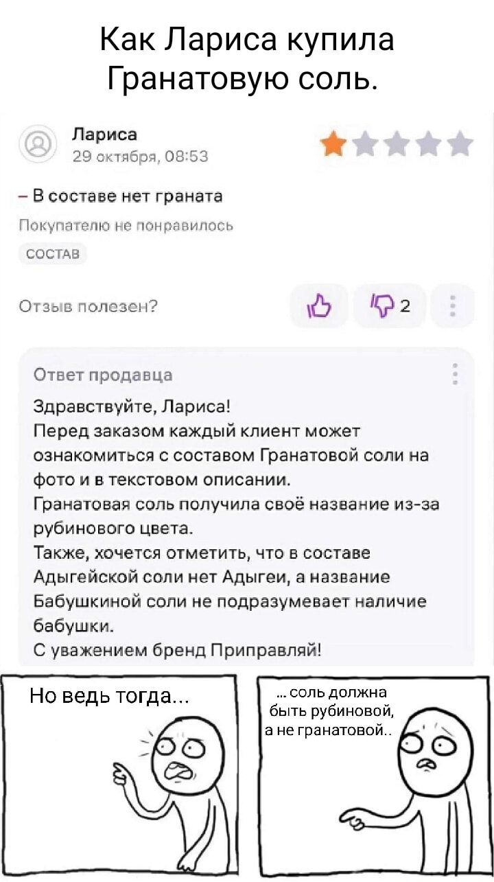 Как Лариса купила Гранатовую соль Лариса тября 0853 В составе нет граната Покупателю не понравилось СсОСТАВ Отзыв полезен 2 Ответ продавца Здравствуйте Лариса Перед заказом каждый клиент может ознакомиться с составом Гранатовой соли на фото и в текстовом описании Гранатовая соль получила своё название из за рубинового цвета Также хочется отметить ч