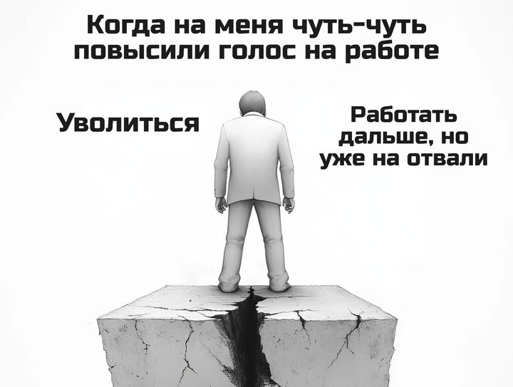 Когда на меня чуть чуть повысили голос на работе Работать УВОлИТЬсЯ дальше но уже на отвали