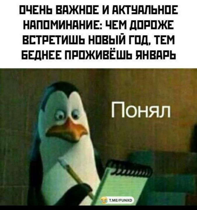 ОЧЕНЬ ВАЖНОЕ И АКТУАЛЬНОЕ НАПОМИНАНИЕ ЧЕМ ДОРОЖЕ ВСТРЕТИШЬ НОВЫЙ ГОД ТЕМ БЕДНЕЕ ПРОЖИВЁШЬ ЯНВАРЬ