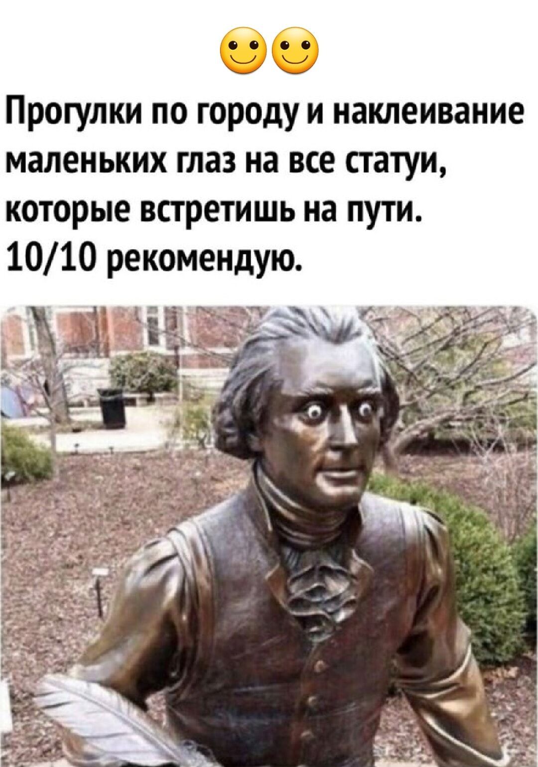 ее се Прогулки по городу и наклеивание маленьких глаз на все статуи которые встретишь на пути 1010 рекомендую