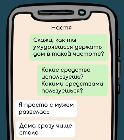 Настя Скожи кок ты умудряешься держать дом в такой чистоте Какие средства используешь Какими средствами пользуешься Я просто с мужем развелась Дома срозу чище столо