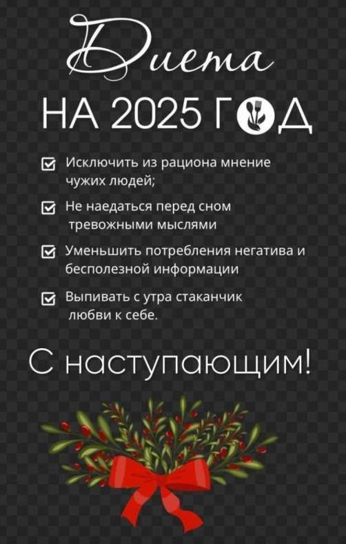 феа НА 2025 ГД М Исключить из рациона мнение чужих людей 5 Не наедаться перед сном тревожными мыслями 8 Уменьшить потребления негатива и бесполезной информации й Выпивать с утра стаканчик любви к себе С наступающим