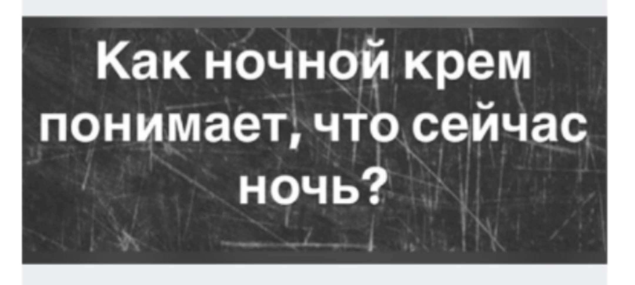 Как ночной крем понимает что сейчас ночь