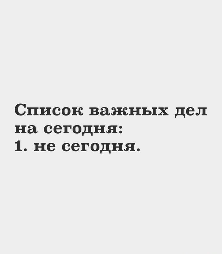 Список важных дел на сегодня 1 не сегодня