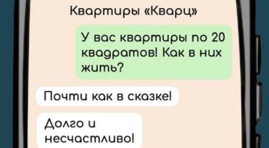 Квартиры Кварц У вос квартиры по 20 квооратов Кок в них жить Почтч кок в скозке Долго и несчастливо