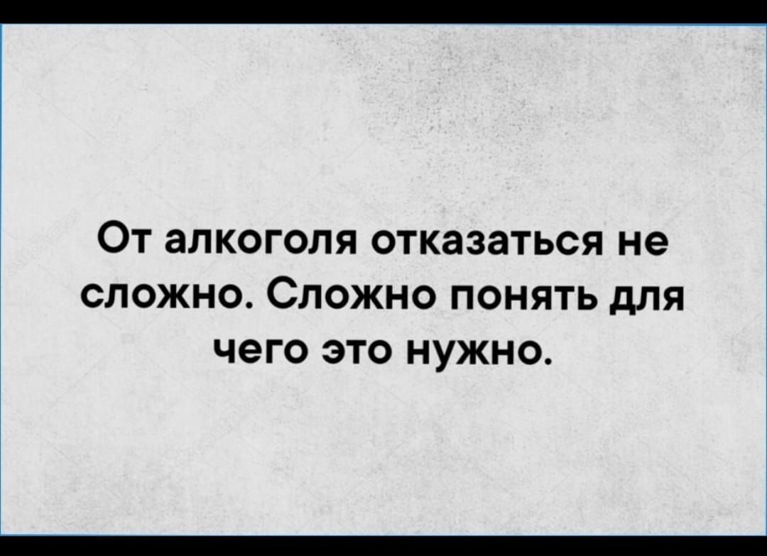 От алкоголя отказаться не сложно Сложно понять для чего это нужно