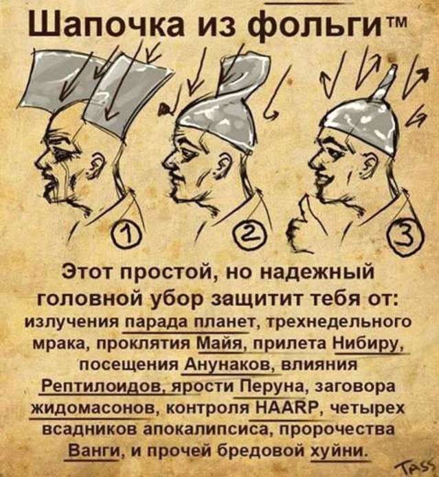 Шапочка из фольги С7 Этот простой но надежный головной убор защитит тебя от излучения парада планет трехнедельного мрака проклятия Майя прилета Нибиру посещения Анунаков влияния й Рептилоидов ярости Перуна заговора жидомасонов контроля НААЕР четырех всадников апокалипсиса пророчества _ р Ё ЁЁаигйи_ чЁ брд_овой