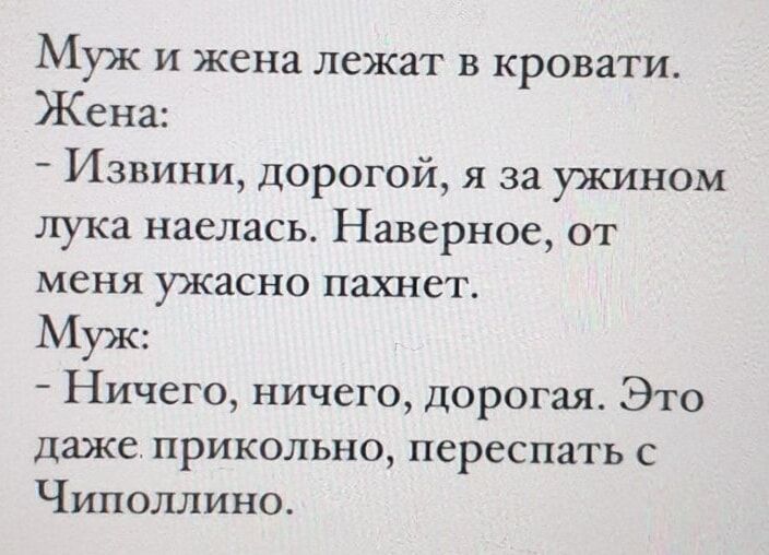 Муж и жена лежат в кровати Жена Извини дорогой я за ужином лука наелась Наверное от меня ужасно пахнет Муж Ничего ничего дорогая Это даже прикольно переспать с Чиполлино