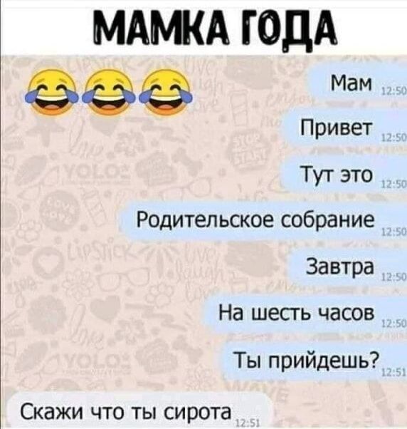 МАМКА ГОДА шее Привет Тут это Родительское собрание Завтра На шесть часов Ты прийдешь Скажи что ты сирота