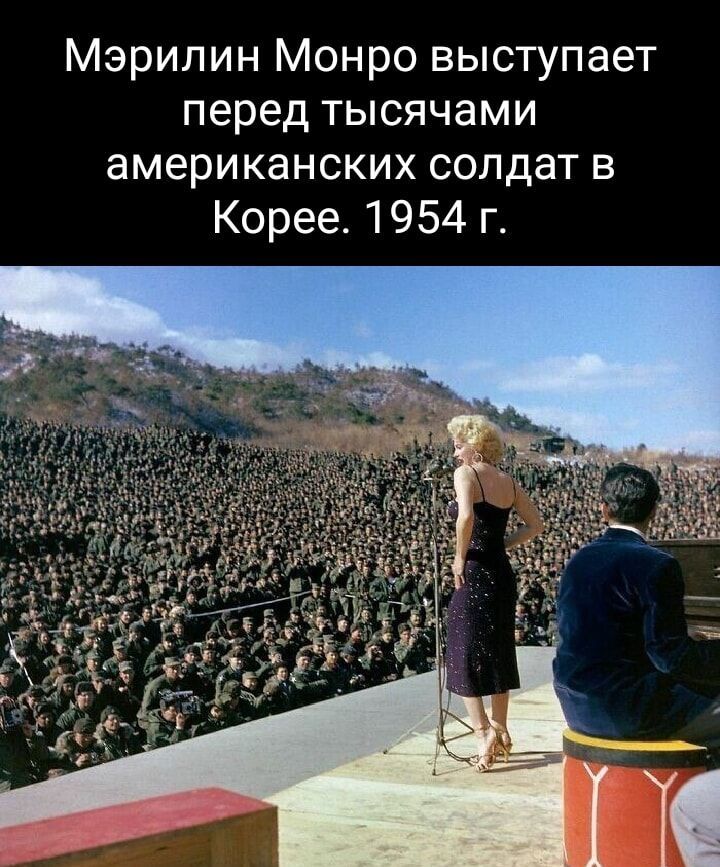 Мэрилин Монро выступает перед тысячами американских солдат в Корее 1954 г