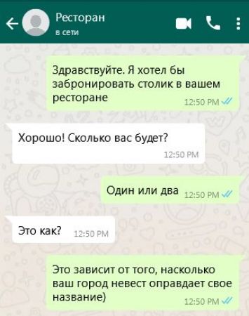 Ресторан Здравствуйте Я хотел бы забронировать столик в вашем ВЕС рн 1250 РМ Хорошо Сколько вас будет Один или два 250 Р Это как 50Р Это зависит от того насколько ваш город невест оправдает свое название 1250 РМ