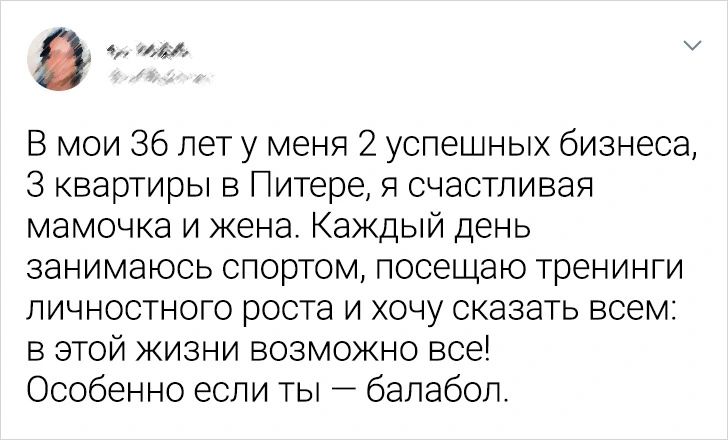 0 э тойь У В мои 36 лет у меня 2 успешных бизнеса З квартиры в Питере я счастливая мамочка и жена Каждый день занимаюсь спортом посещаю тренинги личностного роста и хочу сказать всем в этой жизни возможно все Особенно если ты балабол