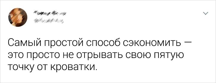 тотну че нй Самый простой способ сэкономить это просто не отрывать свою пятую точку от кроватки