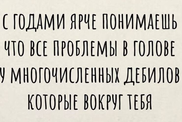 СТОДАМИ ЯРЧЕ ПОНИМАЕШЬ ЧТО ВСЕ ПРОБЛЕМЫ В ГОЛОВЕ У МНОГОЧИСЛЕННЫХ ДЕБИЛОВ КОТОРЫЕ ВОКРУГ ТЕБ