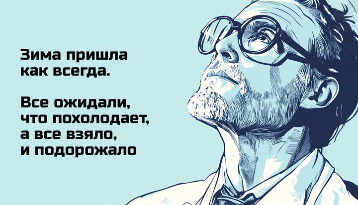 Зима пришла как всегда Все ожидали что похолодает а все взяло и подорожало